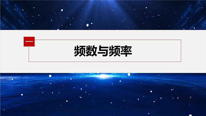 新教材北师大版学习笔记必修一第六章 §3 用样本估计总体的分布【学案+同步课件】05