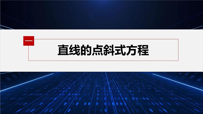 第一章 1.3 第1课时 直线方程的点斜式第5页