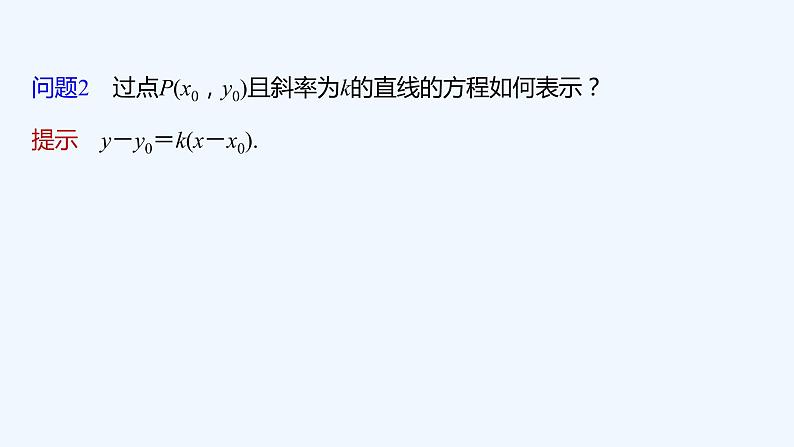 第一章 1.3 第1课时 直线方程的点斜式第8页
