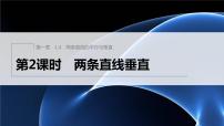高中數(shù)學(xué)北師大版 (2019)選擇性必修 第一冊1.4 兩條直線的平行與垂直教課ppt課件