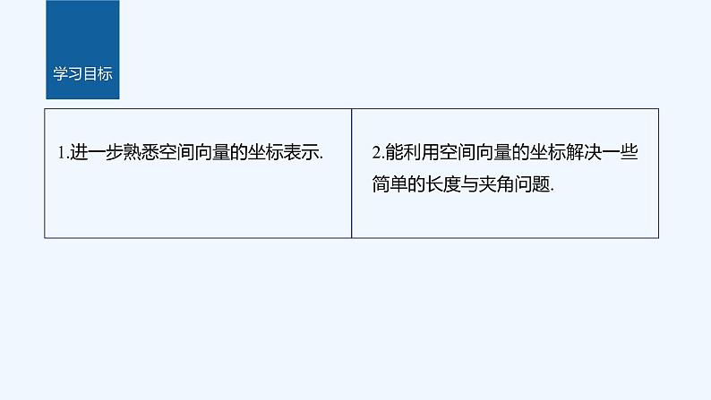 新教材北师大版步步高选择性必修一【学案+同步课件】第三章 3.2 第2课时 空间向量长度与夹角的坐标表示02