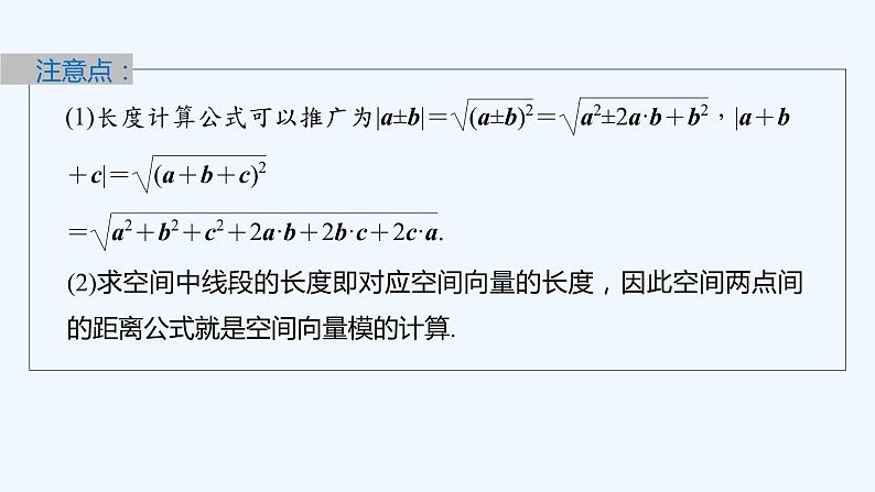 新教材北师大版步步高选择性必修一【学案+同步课件】第三章 3.2 第2课时 空间向量长度与夹角的坐标表示06
