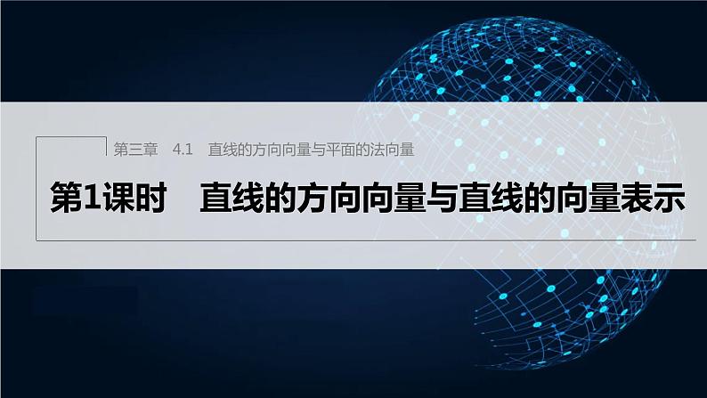 新教材北师大版步步高选择性必修一【学案+同步课件】第三章 4.1 第1课时 直线的方向向量与直线的向量表示01
