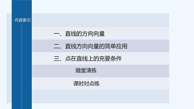 新教材北师大版步步高选择性必修一【学案+同步课件】第三章 4.1 第1课时 直线的方向向量与直线的向量表示04