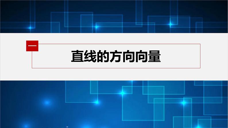 新教材北师大版步步高选择性必修一【学案+同步课件】第三章 4.1 第1课时 直线的方向向量与直线的向量表示05
