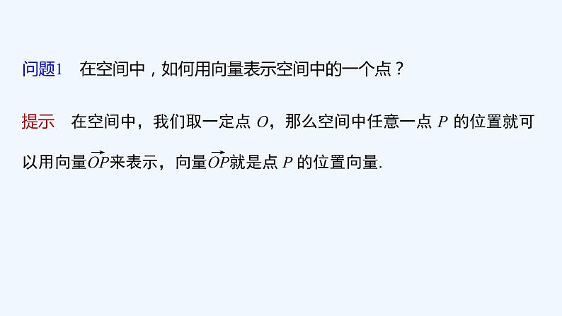 新教材北师大版步步高选择性必修一【学案+同步课件】第三章 4.1 第1课时 直线的方向向量与直线的向量表示06