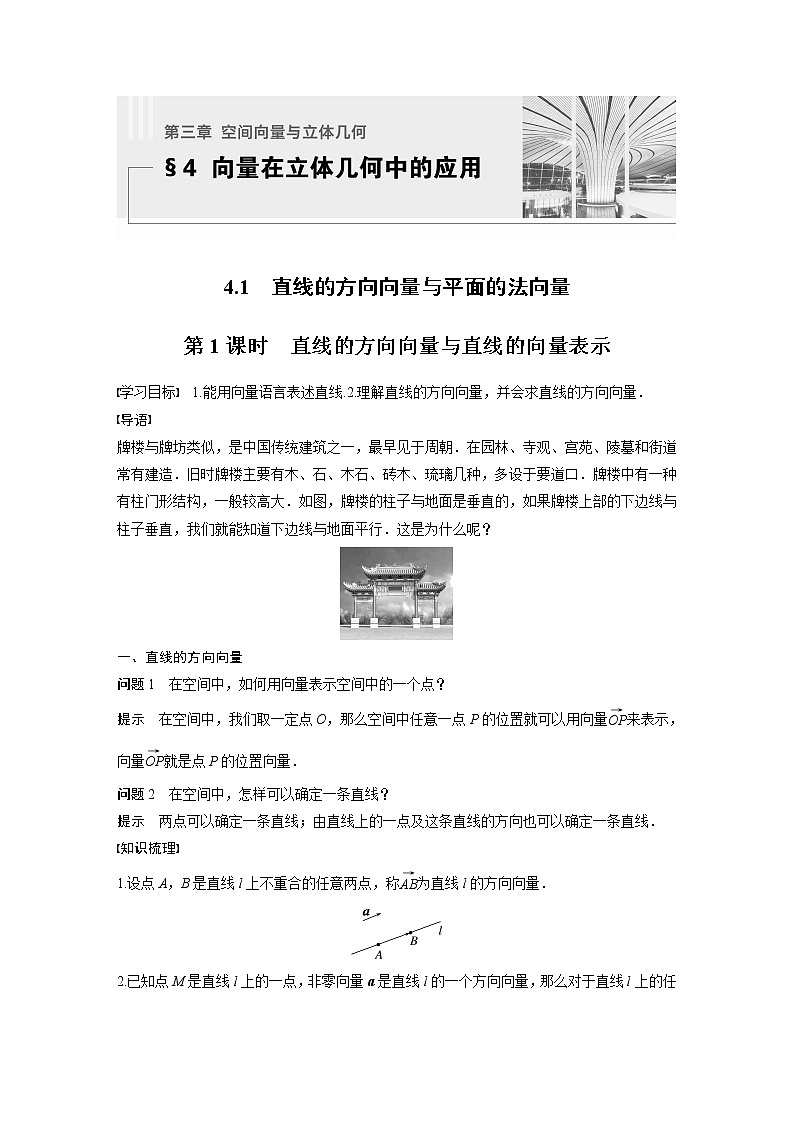 新教材北师大版步步高选择性必修一【学案+同步课件】第三章 4.1 第1课时 直线的方向向量与直线的向量表示01