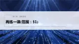 新教材北师大版步步高选择性必修一【学案+同步课件】第二章 再练一课(范围：§1)
