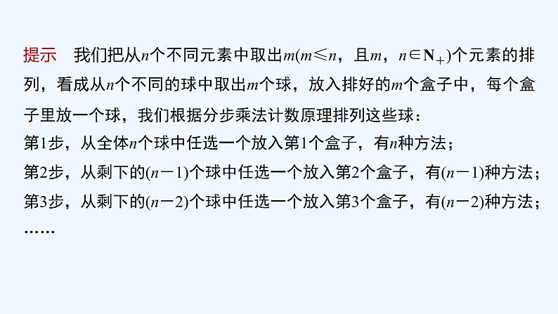 新教材北师大版步步高选择性必修一【学案+同步课件】第五章 2.2 第1课时 排列数公式07