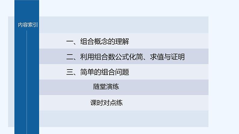 第五章 §3 第1课时 组合与组合数第4页