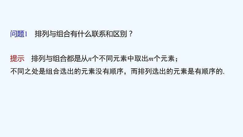 第五章 §3 第1课时 组合与组合数第6页