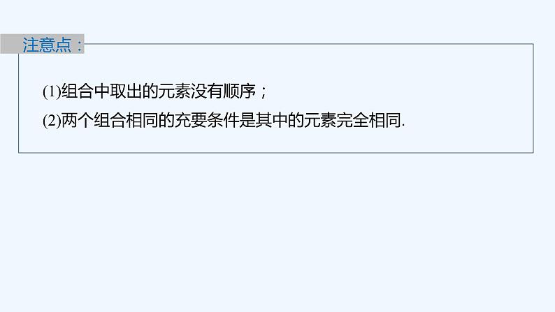 第五章 §3 第1课时 组合与组合数第8页