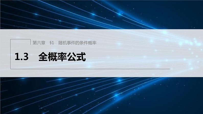 第六章 1.3 全概率公式第1页