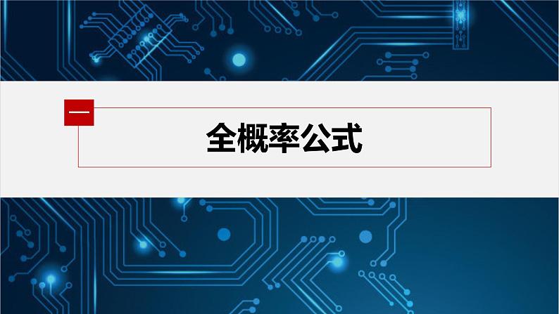 第六章 1.3 全概率公式第5页