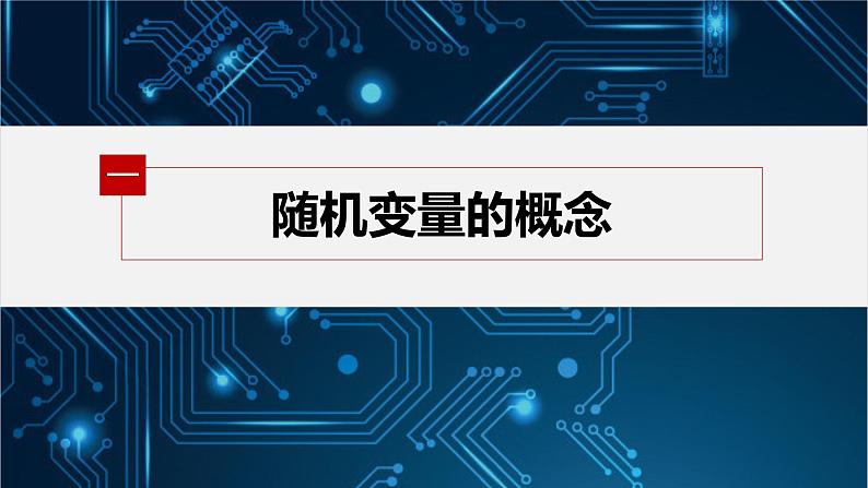 第六章 2.1 随机变量第5页
