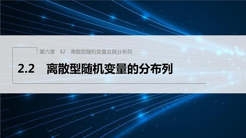第六章 2.2 离散型随机变量的分布列第1页