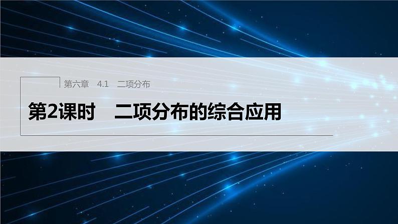 第六章 4.1 第2课时 二项分布的综合应用第1页