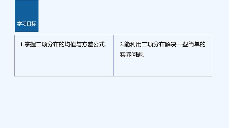 第六章 4.1 第2课时 二项分布的综合应用第2页