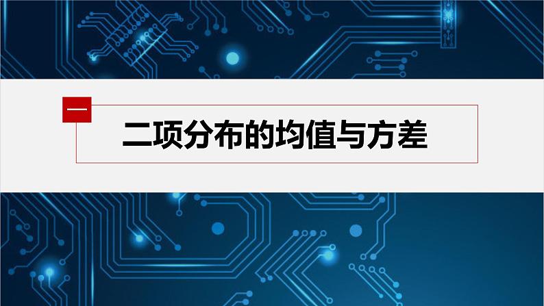 第六章 4.1 第2课时 二项分布的综合应用第5页