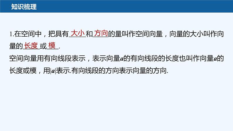 第三章 §2 第1课时 空间向量的概念及线性运算第6页