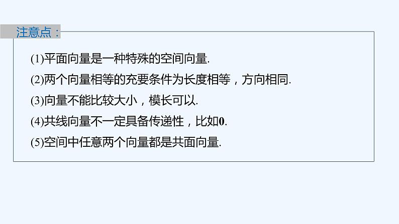 第三章 §2 第1课时 空间向量的概念及线性运算第8页