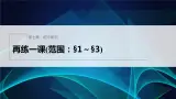 新教材北师大版步步高选择性必修一【学案+同步课件】第七章 再练一课(范围：§1～§3)