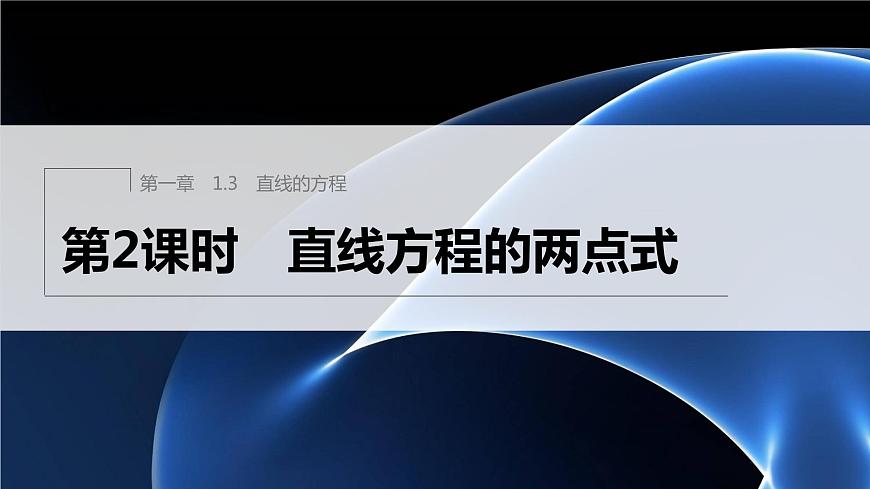 第一章 1.3 第2課時(shí)　直線方程的兩點(diǎn)式第1頁