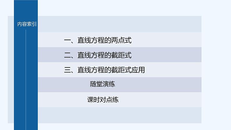 新教材北师大版步步高选择性必修一【学案+同步课件】第一章 1.3 第2课时 直线方程的两点式04