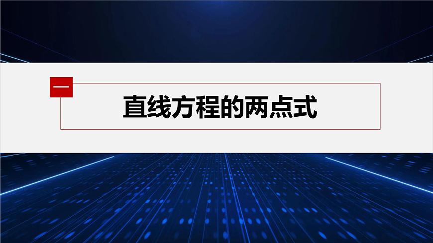 第一章 1.3 第2課時(shí)　直線方程的兩點(diǎn)式第5頁
