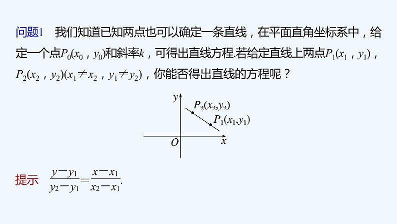 新教材北师大版步步高选择性必修一【学案+同步课件】第一章 1.3 第2课时 直线方程的两点式06