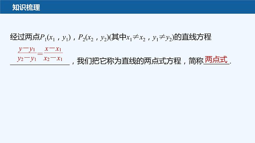 第一章 1.3 第2課時(shí)　直線方程的兩點(diǎn)式第7頁