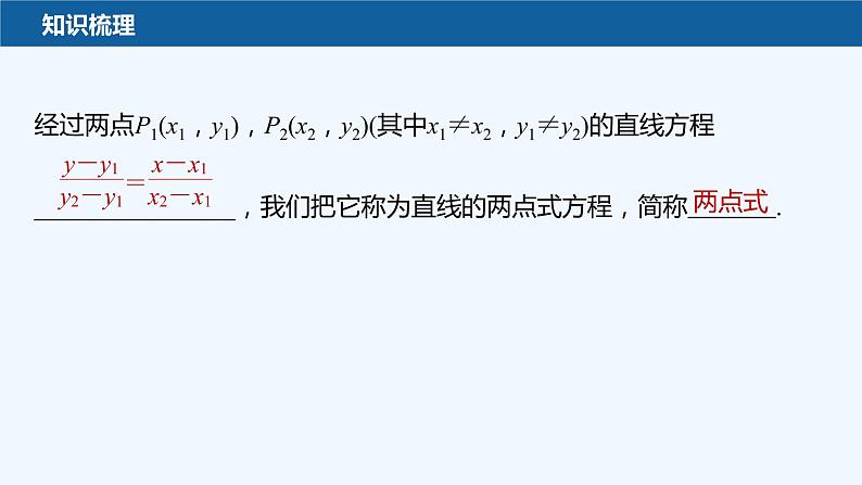 新教材北师大版步步高选择性必修一【学案+同步课件】第一章 1.3 第2课时 直线方程的两点式07