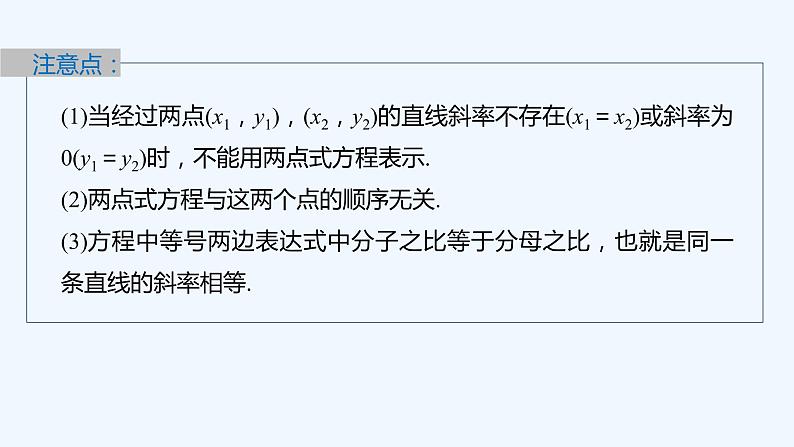 新教材北师大版步步高选择性必修一【学案+同步课件】第一章 1.3 第2课时 直线方程的两点式08