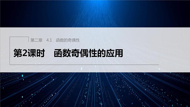 新教材北师大版学习笔记必修一第二章 4【学案+同步课件】.1 第2课时 函数奇偶性的应用01