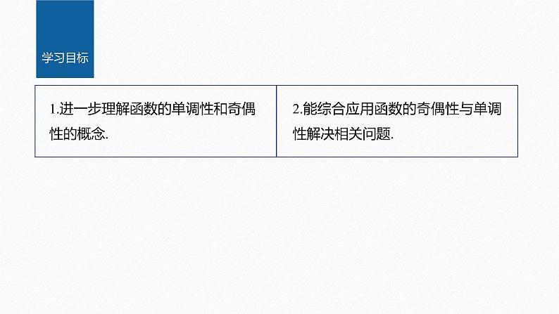 新教材北师大版学习笔记必修一第二章 4【学案+同步课件】.1 第2课时 函数奇偶性的应用02