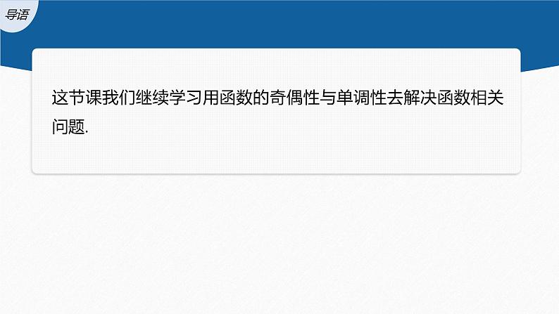 新教材北师大版学习笔记必修一第二章 4【学案+同步课件】.1 第2课时 函数奇偶性的应用03