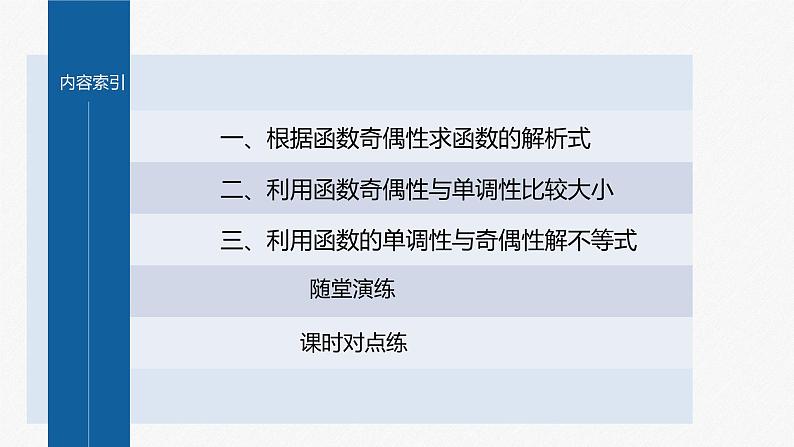新教材北师大版学习笔记必修一第二章 4【学案+同步课件】.1 第2课时 函数奇偶性的应用04
