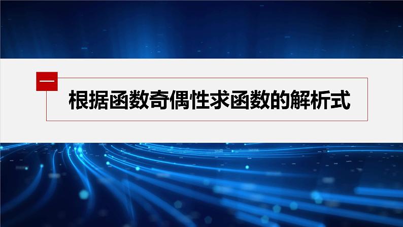 新教材北师大版学习笔记必修一第二章 4【学案+同步课件】.1 第2课时 函数奇偶性的应用05