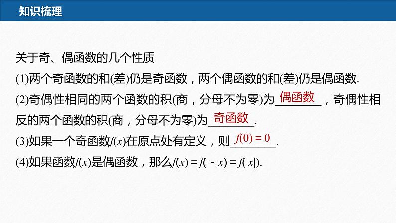 新教材北师大版学习笔记必修一第二章 4【学案+同步课件】.1 第2课时 函数奇偶性的应用06