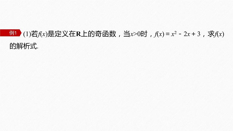 新教材北师大版学习笔记必修一第二章 4【学案+同步课件】.1 第2课时 函数奇偶性的应用07