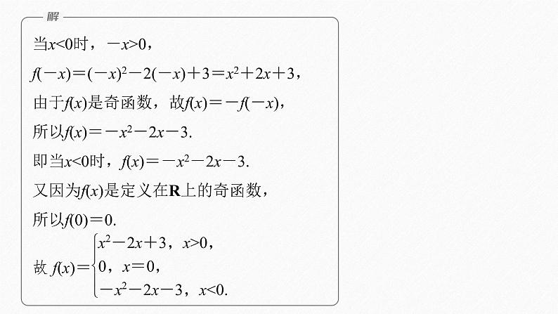 新教材北师大版学习笔记必修一第二章 4【学案+同步课件】.1 第2课时 函数奇偶性的应用08