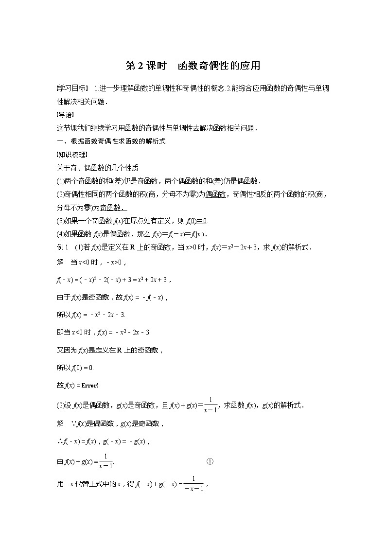 新教材北师大版学习笔记必修一第二章 4【学案+同步课件】.1 第2课时 函数奇偶性的应用01