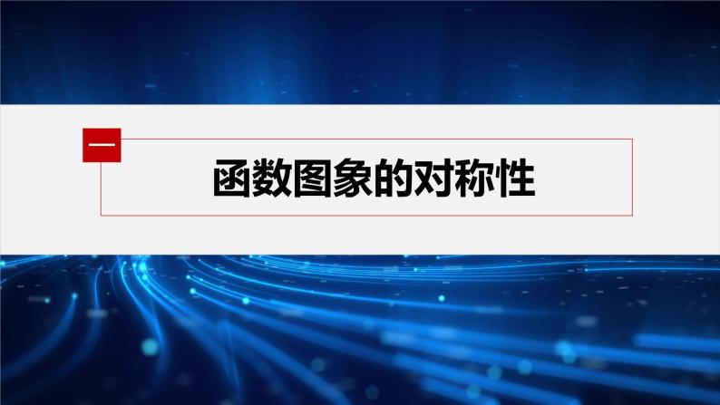 新教材北师大版学习笔记必修一第二章 4【学案+同步课件】.1 培优课 函数性质的综合问题04