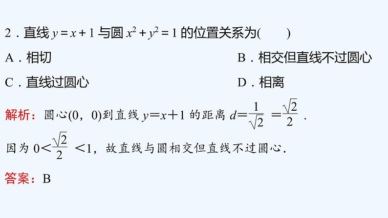 【最新版】新教材北师大版【同步课件】课件1:2.3 直线与圆的位置关系第7页