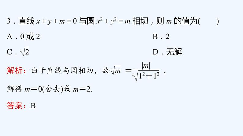 【最新版】新教材北师大版【同步课件】课件1:2.3 直线与圆的位置关系第8页