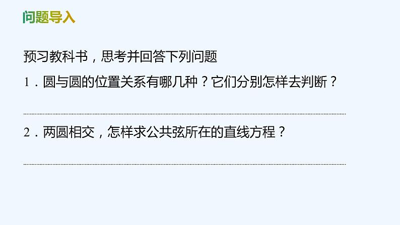 【最新版】新教材北师大版【同步课件】课件1:2.4 圆与圆的位置关系04