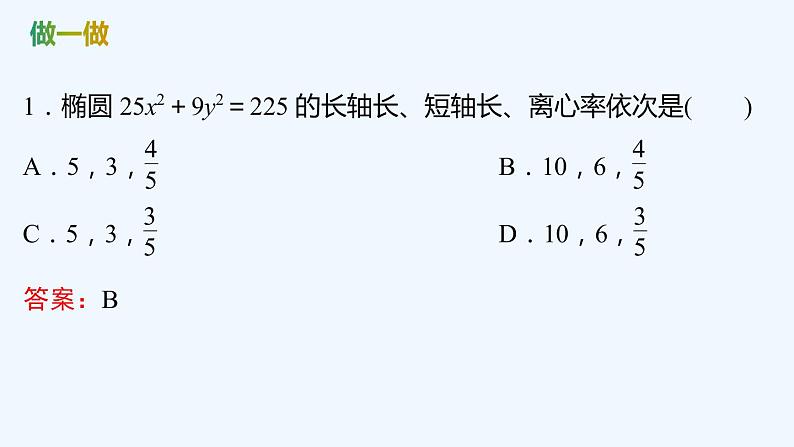 【最新版】新教材北师大版【同步课件】课件1:1.2 椭圆的简单几何性质08