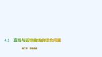 2021學(xué)年第二章 圓錐曲線4 直線與圓錐曲線的位置關(guān)系4.2 直線與圓錐曲線的綜合問題課前預(yù)習(xí)ppt課件