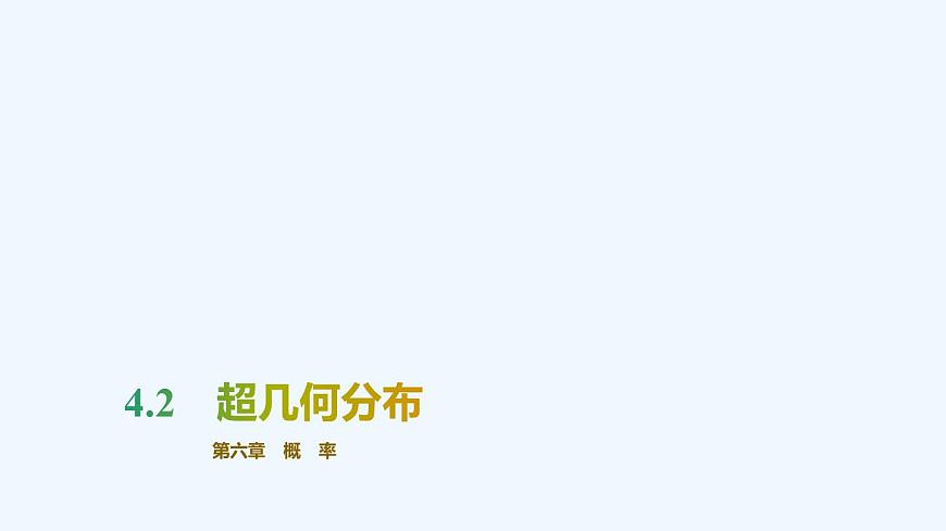 【最新版】新教材北師大版【同步課件】課件1:4.2 超幾何分布第1頁