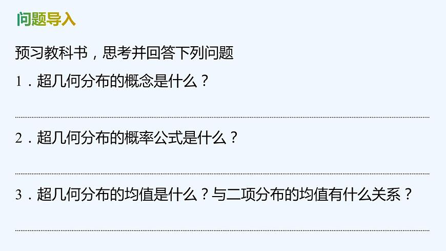 【最新版】新教材北師大版【同步課件】課件1：4.2　超幾何分布第4頁